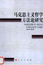 马克思主义哲学方法论研究