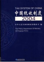 中国税收制度 2004年版
