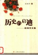 历史的启迪 赵瑞芳文集