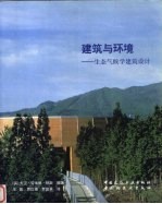 建筑与环境 生态气候学建筑设计