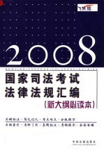2008国家司法考试法律法规汇编 第2版