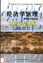 经济学原理辅导与习题集 微观经济学分册