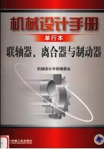 机械设计手册 单行本 联轴器、离合器与制动器