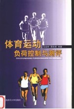 体育运动负荷控制与测评