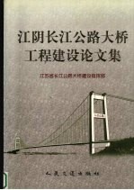 江阴长江公路大桥工程建设论文集