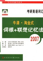 2007年考研辅导教材 牛津·淘金式考研英语词汇词根+联想记忆法