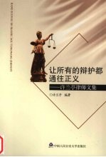 让所有的辩护都通往正义 许兰亭律师文集
