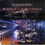 高文安室内设计作品集 4 休闲娱乐与其他空间设计
