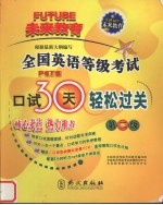 全国英语等级考试口试30天轻松过关 第二级