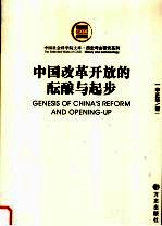 中国改革开放的酝酿与起步