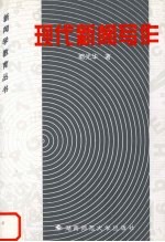 现代新闻写作