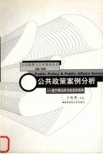 公共政策案例分析