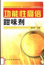 功能性高倍甜味剂