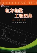 电力电缆工程图集 设计·加工·安装