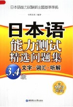 日本语能力测试精选问题集 3、4级文字·词汇·听解