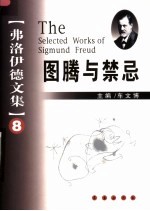 弗洛伊德文集 8 图腾与禁忌
