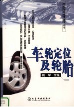 车轮定位及轮胎