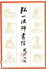 弘一法师书信