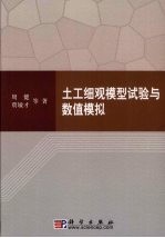 土工细观模型试验与数值模拟