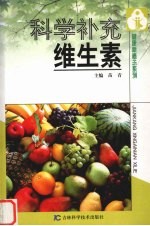 科学补充维生素