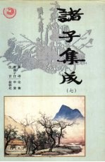 诸子集成 第7卷