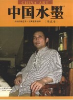 中国水墨 樊波卷
