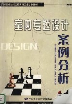 室内专题设计案例分析