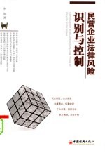 民营企业法律风险 识别与控制