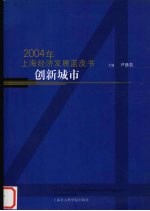 创新城市 2004年上海经济发展蓝皮书
