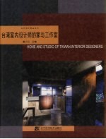 台湾室内设计师的家与工作室