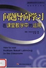 问题导向学习在课堂教学中的运用