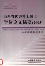 山西省优秀博士硕士学位论文摘要 2003