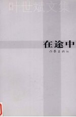 在途中