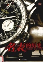 名表的历史 23款世界经典名表
