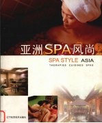 亚洲SPA风尚 疗法·膳食·SPAS