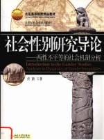 社会性别研究导论 两性不平等的社会机制分析