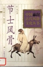 节士风骨