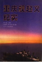 辽宁文史资料 总第48辑 重庆舰起义纪实