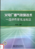 火电厂烟气脱硝技术 选择性催化还原法