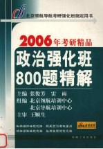 政治强化班800题精解