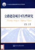 公路建设项目可行性研究