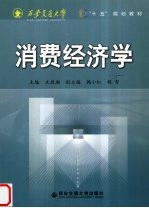 消费经济学