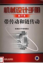 机械设计手册 单行本 带传动和链传动