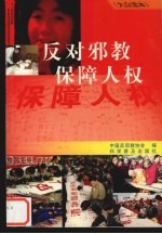 反对邪教 保障人权 大众读本