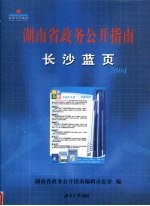 长沙蓝页：2004