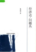 经济边·问题丛