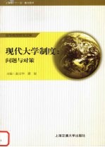 现代大学制度:问题与对策