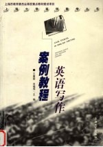 英语写作案例教程