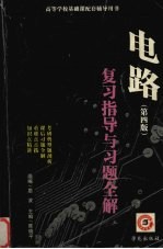 电路复习指导与习题全解 第4版