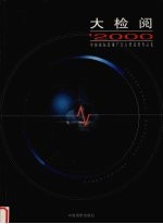 大检阅 '2000中国国影视广告大奖获奖作品集